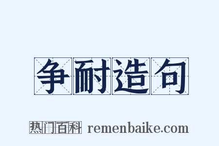 争耐造句是什么意思的图片